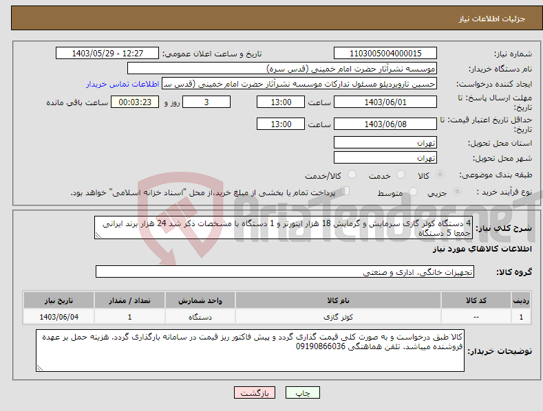 تصویر کوچک آگهی نیاز انتخاب تامین کننده-4 دستگاه کولر گازی سرمایش و گرمایش 18 هزار اینورتر و 1 دستگاه با مشخصات ذکر شد 24 هزار برند ایرانی جمعا 5 دستگاه