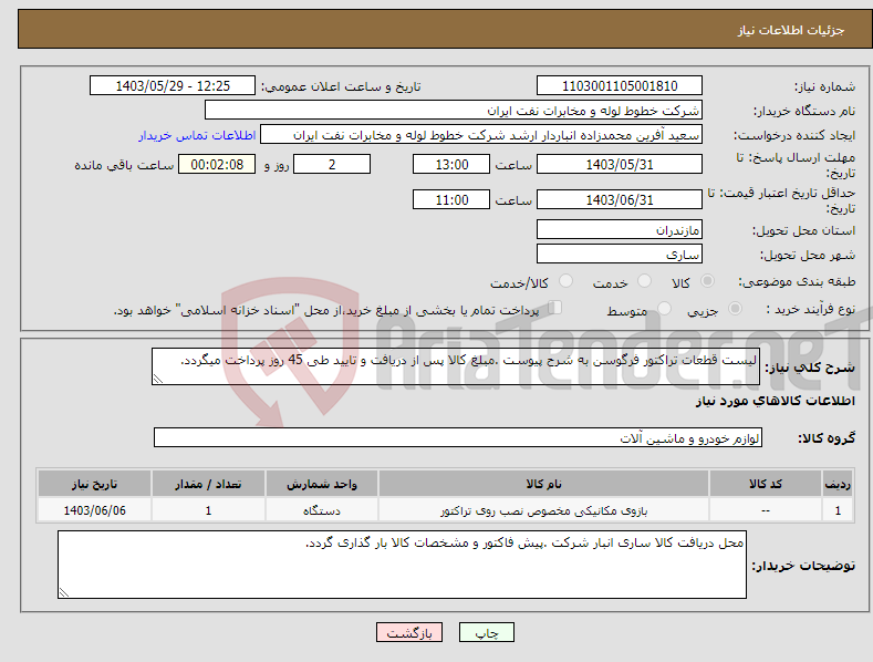 تصویر کوچک آگهی نیاز انتخاب تامین کننده-لیست قطعات تراکتور فرگوسن به شرح پیوست .مبلغ کالا پس از دریافت و تایید طی 45 روز پرداخت میگردد.