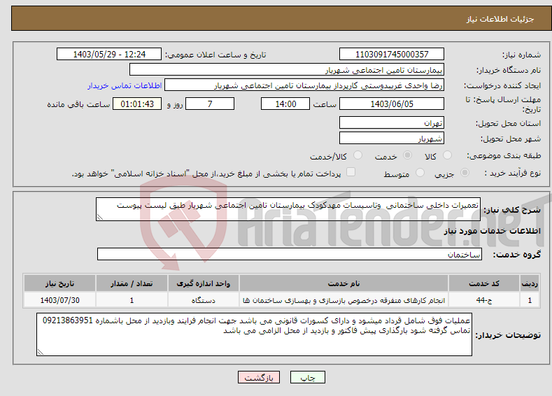 تصویر کوچک آگهی نیاز انتخاب تامین کننده-تعمیرات داخلی ساختمانی وتاسیسات مهدکودک بیمارستان تامین اجتماعی شهریار طبق لیست پیوست