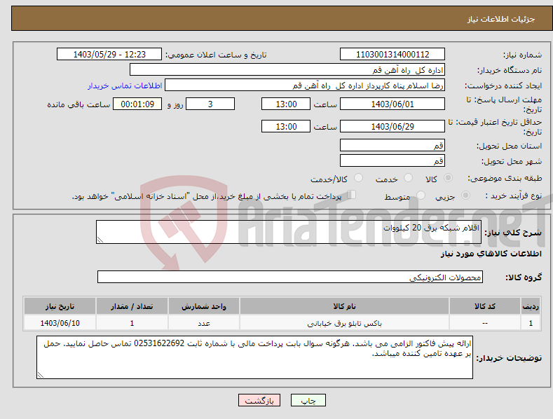 تصویر کوچک آگهی نیاز انتخاب تامین کننده-اقلام شبکه برق 20 کیلووات