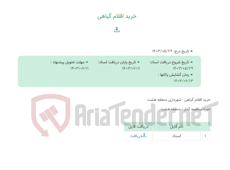 تصویر کوچک آگهی خرید اقلام گیاهی