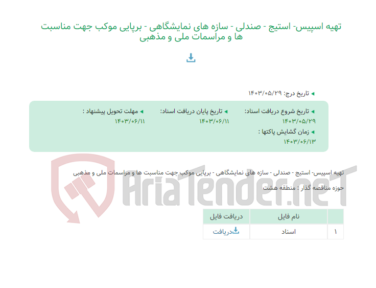 تصویر کوچک آگهی تهیه اسپیس- استیج - صندلی - سازه های نمایشگاهی - برپایی موکب جهت مناسبت ها و مراسمات ملی و مذهبی