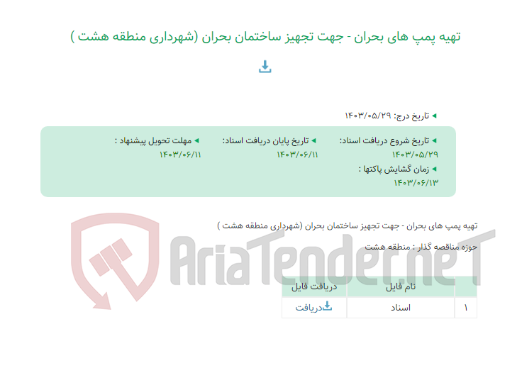 تصویر کوچک آگهی تهیه پمپ های بحران - جهت تجهیز ساختمان بحران (شهرداری منطقه هشت )
