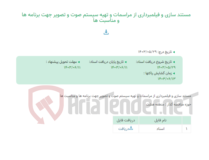 تصویر کوچک آگهی مستند سازی و فیلمبرداری از مراسمات و تهیه سیستم صوت و تصویر جهت برنامه ها و مناسبت ها