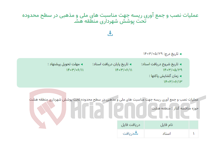 تصویر کوچک آگهی عملیات نصب و جمع آوری ریسه جهت مناسبت های ملی و مذهبی در سطح محدوده تحت پوشش شهرداری منطقه هشـ