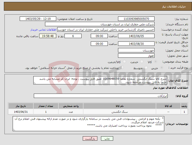 تصویر کوچک آگهی نیاز انتخاب تامین کننده-شرح کالا سنگ انگشتی شماره تقاضا 0209648059 طبق فایل پیوست . توجه: ایران کد مشابه می باشد حتما به فایل پیوست مراجعه شود.