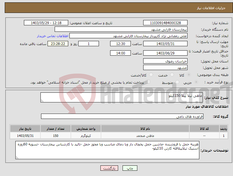 تصویر کوچک آگهی نیاز انتخاب تامین کننده-ماهی تیلا پیلا 150کیلو