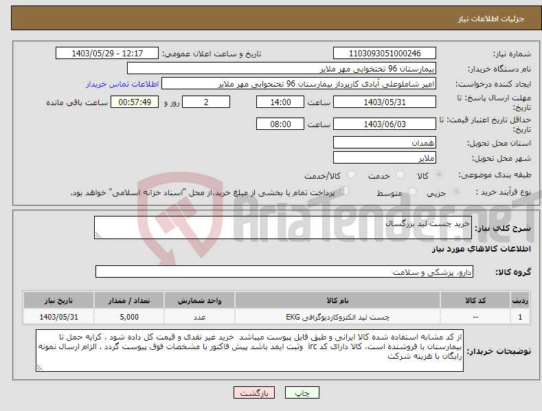 تصویر کوچک آگهی نیاز انتخاب تامین کننده-خرید چست لید بزرگسال