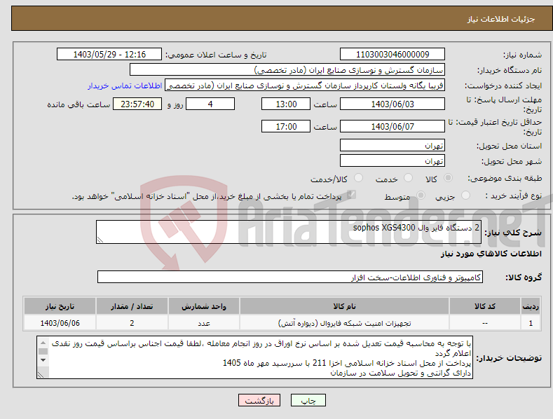 تصویر کوچک آگهی نیاز انتخاب تامین کننده-2 دستگاه فایر وال sophos XGS4300 