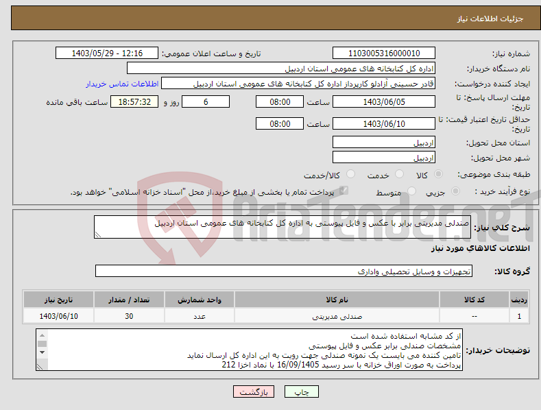 تصویر کوچک آگهی نیاز انتخاب تامین کننده-صندلی مدیریتی برابر با عکس و فایل پیوستی به اداره کل کتابخانه های عمومی استان اردبیل 
