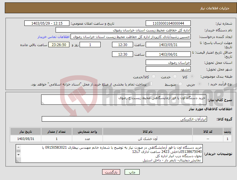 تصویر کوچک آگهی نیاز انتخاب تامین کننده-خرید دستگاه اون یا فور آزمایشگاهی محیط زیست خ رضوی