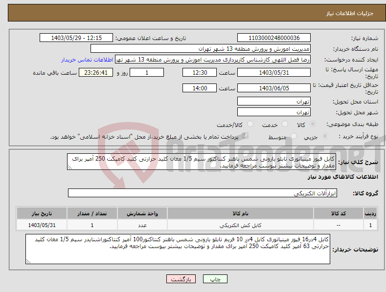 تصویر کوچک آگهی نیاز انتخاب تامین کننده-کابل فیوز مینیاتوری تابلو بارونی شمس باهنر کنتاکتور سیم 1/5 مغان کلید حرارتی کلید کامپکت 250 آمپر برای مقدار و توضیحات بیشتر بیوست مراجعه فرمایید.