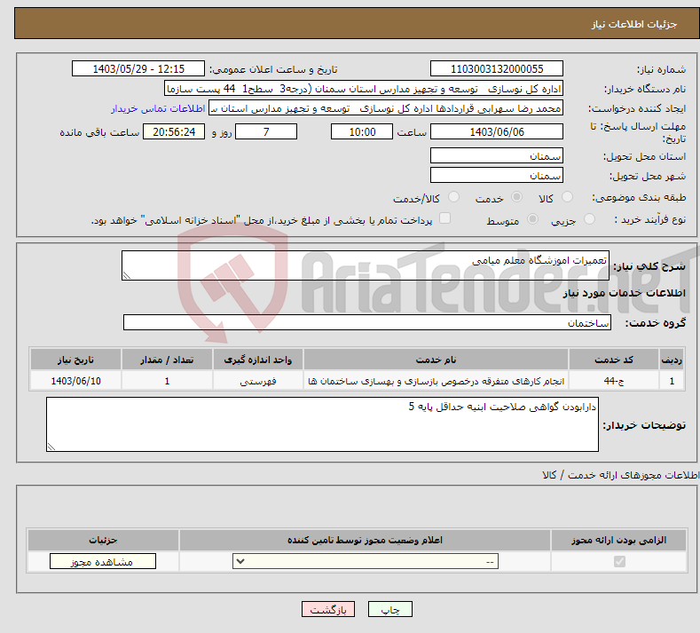 تصویر کوچک آگهی نیاز انتخاب تامین کننده-تعمیرات اموزشگاه معلم میامی