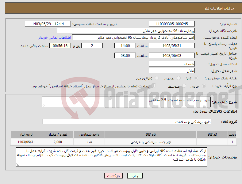 تصویر کوچک آگهی نیاز انتخاب تامین کننده-خرید چسب ضد حسلسیت 2.5 سانتی