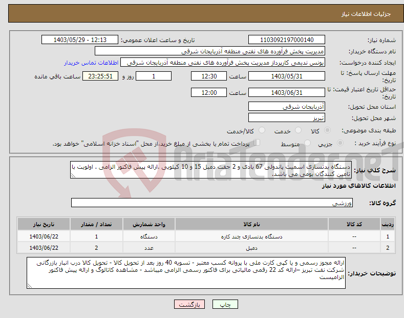 تصویر کوچک آگهی نیاز انتخاب تامین کننده-دستگاه بدنسازی اسمیت پاندولی 67 بادی و 2 جفت دمبل 15 و 10 کیلویی .ارائه پیش فاکتور الزامی . اولویت با تامین کنندگان بومی می باشد. 