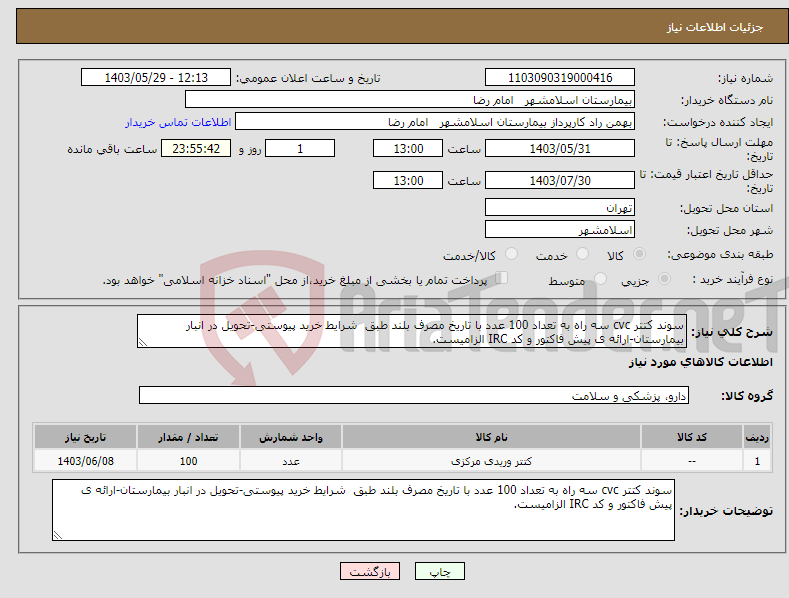 تصویر کوچک آگهی نیاز انتخاب تامین کننده-سوند کتتر cvc سه راه به تعداد 100 عدد با تاریخ مصرف بلند طبق شرایط خرید پیوستی-تحویل در انبار بیمارستان-ارائه ی پیش فاکتور و کد IRC الزامیست.