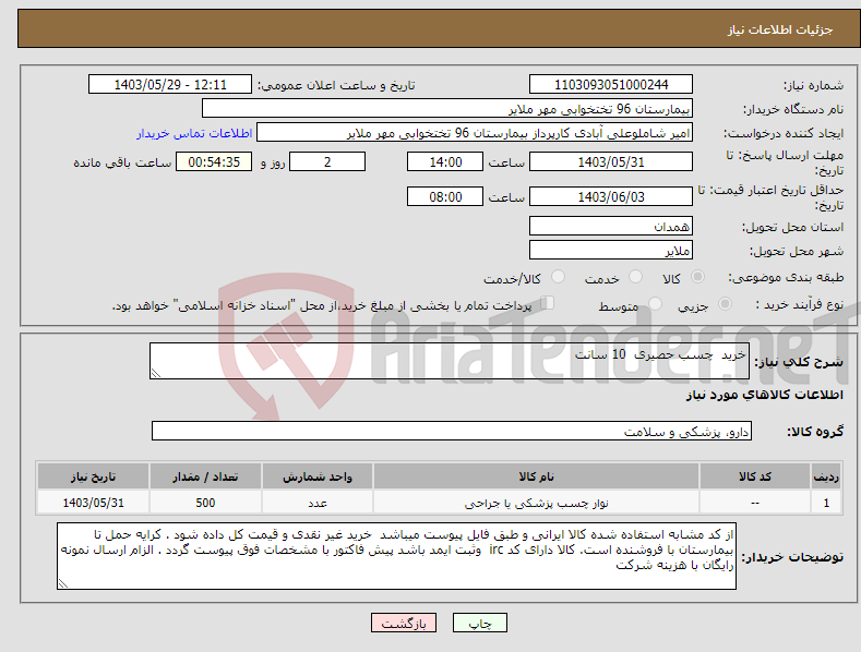 تصویر کوچک آگهی نیاز انتخاب تامین کننده-خرید چسب حصیری 10 سانت