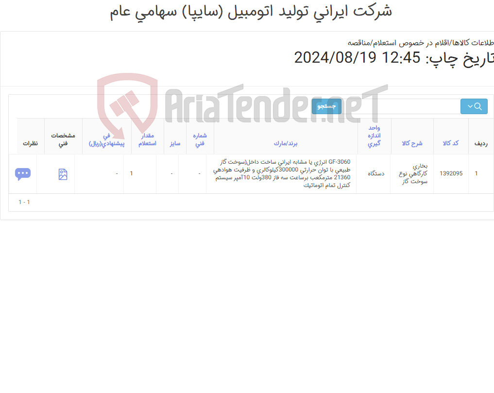 تصویر کوچک آگهی بخاری کارگاهی گاز سوز