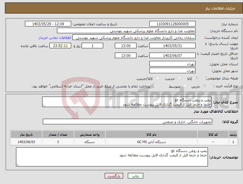 تصویر کوچک آگهی نیاز انتخاب تامین کننده-پمپ و روغن دستگاه gc حتما و حتما قبل از قیمت گذاری فایل پیوست مطالعه شود