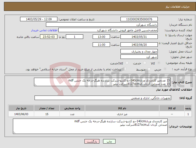 تصویر کوچک آگهی نیاز انتخاب تامین کننده-15 عددمیز کارمندی وربانا140cm-دو کشو-شرکت سازنده هیگر-درجه یک جنس mdf 15 عدد صندلی گردان کد8127ocmشرکت نیلپر