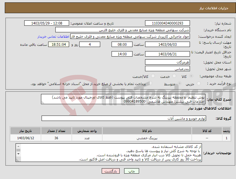 تصویر کوچک آگهی نیاز انتخاب تامین کننده-بوش تنظیم و محفظه بیرینگ به شرح مشخصات فنی پیوست (فقط کالای اورجینال مورد تایید می باشد) اطلاعات فنی بیشتر: مهندس هاشمی 09904189500