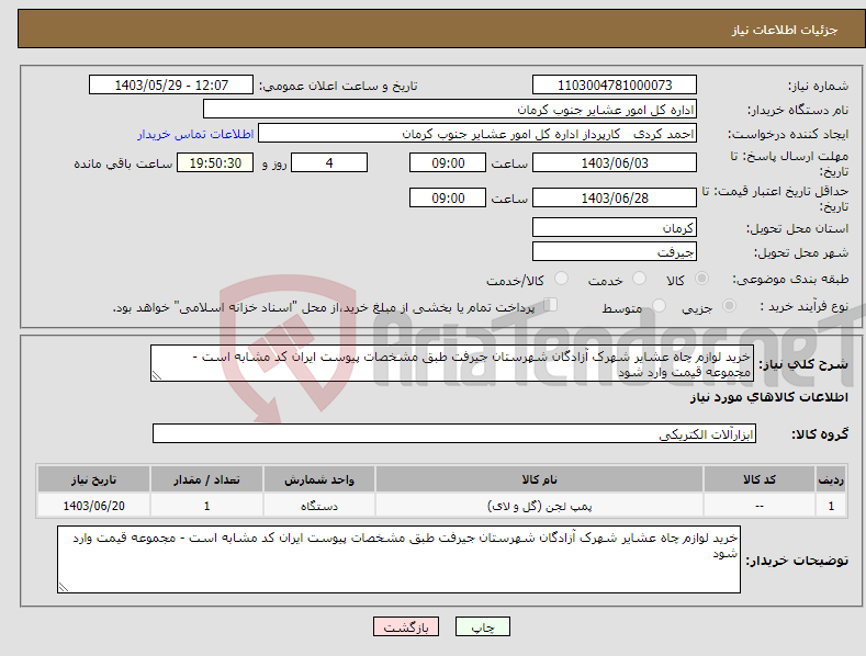 تصویر کوچک آگهی نیاز انتخاب تامین کننده-خرید لوازم چاه عشایر شهرک آزادگان شهرستان جیرفت طبق مشخصات پیوست ایران کد مشابه است - مجموعه قیمت وارد شود