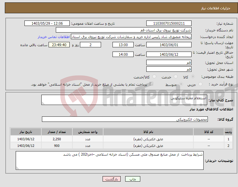 تصویر کوچک آگهی نیاز انتخاب تامین کننده-استعلام مقره سلیکونی 