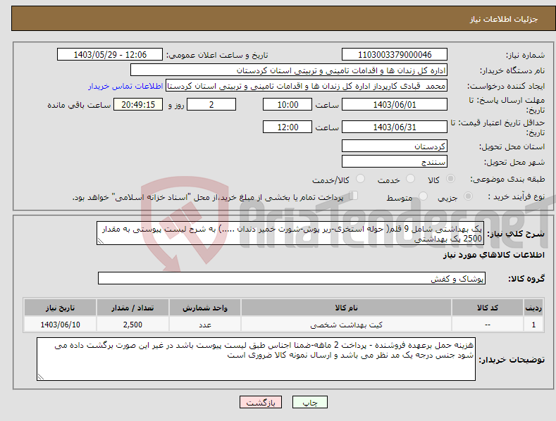 تصویر کوچک آگهی نیاز انتخاب تامین کننده-پک بهداشتی شامل 9 قلم( حوله استخری-ریر پوش-شورت خمیر دندان .....) به شرح لیست پیوستی به مقدار 2500 پک بهداشتی