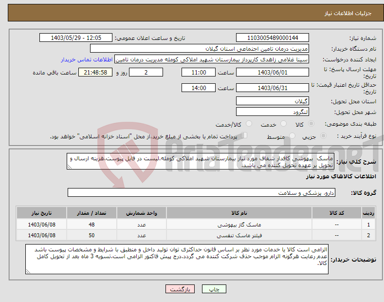 تصویر کوچک آگهی نیاز انتخاب تامین کننده-ماسک بیهوشی کافدار شفاف مورد نیاز بیمارستان شهید املاکی کومله.لیست در فایل پیوست.هزینه ارسال و تحویل بر عهده تحویل کننده می باشد.