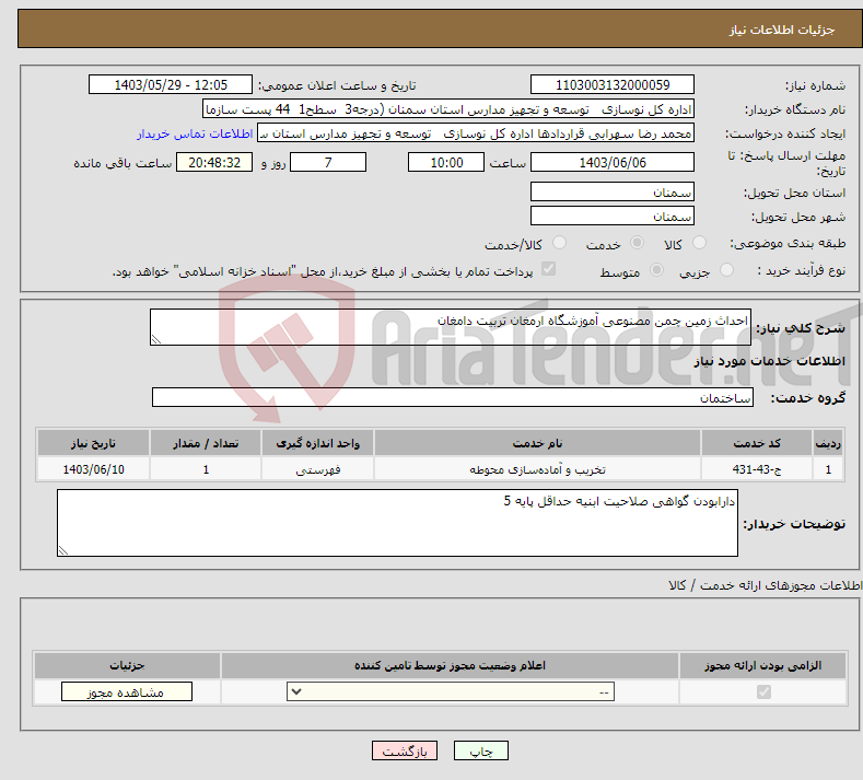 تصویر کوچک آگهی نیاز انتخاب تامین کننده-احداث زمین چمن مصنوعی آموزشگاه ارمغان تربیت دامغان