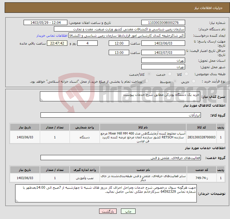 تصویر کوچک آگهی نیاز انتخاب تامین کننده-خرید یک دستگاه پودرکن مطابق شرح خدمات پیوست 