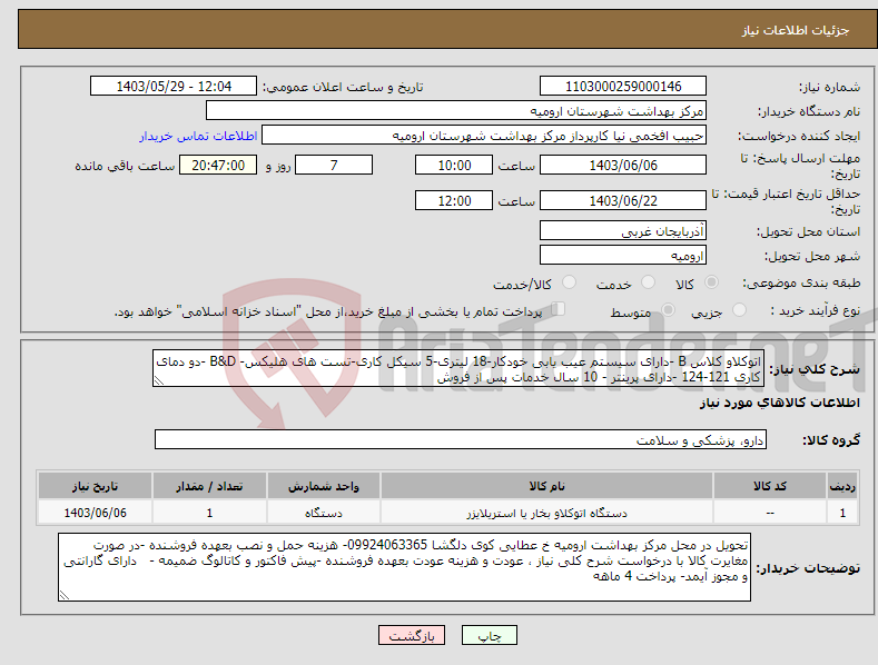 تصویر کوچک آگهی نیاز انتخاب تامین کننده-اتوکلاو کلاس B -دارای سیستم عیب یابی خودکار-18 لیتری-5 سیکل کاری-تست های هلیکس- B&D -دو دمای کاری 121-124 -دارای پرینتر - 10 سال خدمات پس از فروش