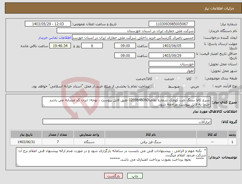 تصویر کوچک آگهی نیاز انتخاب تامین کننده-شرح کالا سنگ جت کوچک شماره تقاضا0209648060 طبق فایل پیوست . توجه: ایران کد مشابه می باشد حتما به فایل پیوست مراجعه شود.