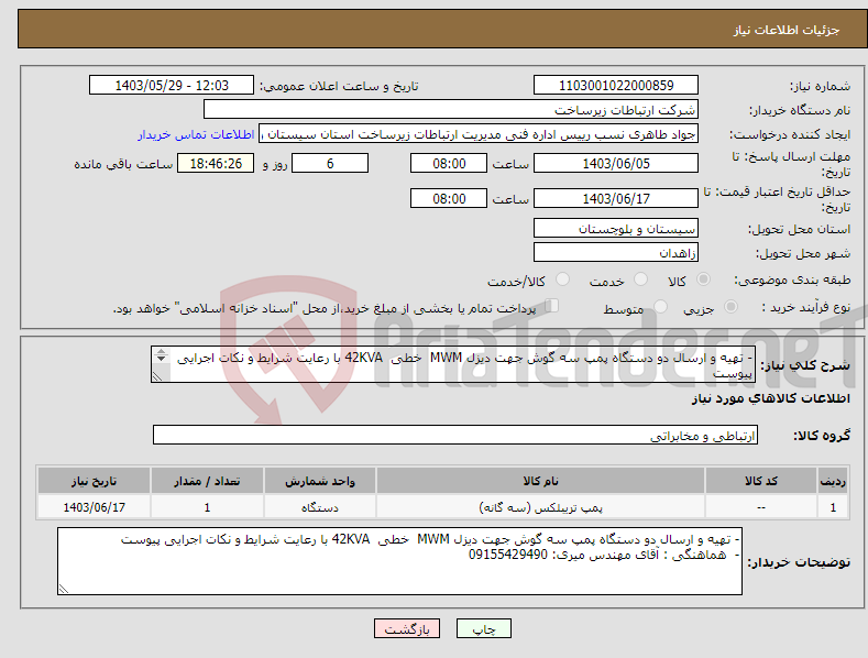 تصویر کوچک آگهی نیاز انتخاب تامین کننده-- تهیه و ارسال دو دستگاه پمپ سه گوش جهت دیزل MWM خطی 42KVA با رعایت شرایط و نکات اجرایی پیوست 