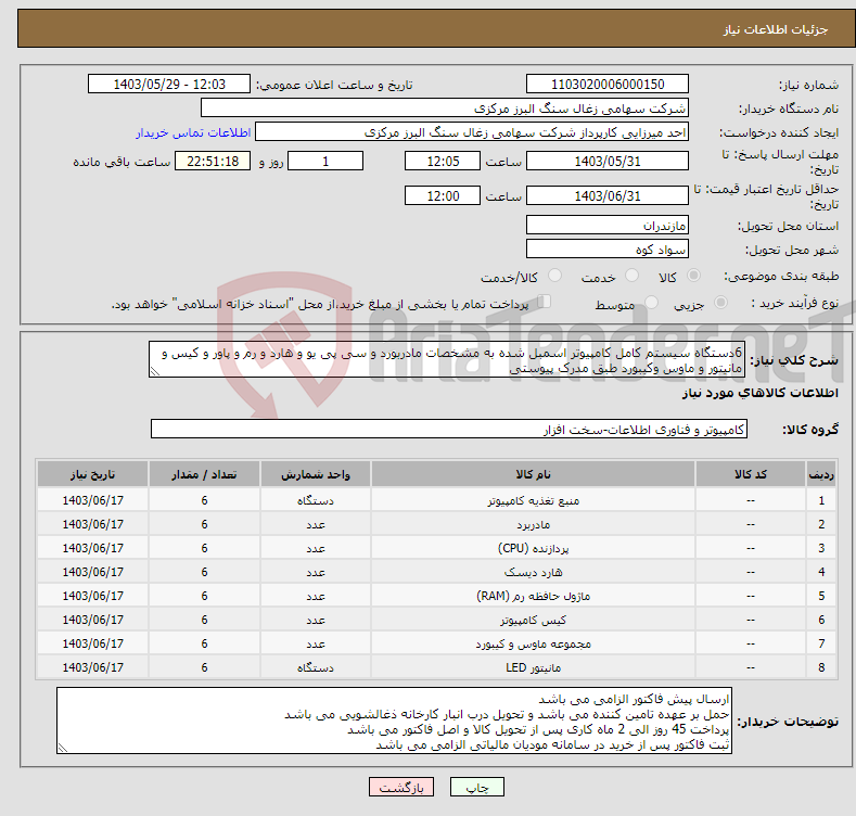 تصویر کوچک آگهی نیاز انتخاب تامین کننده-6دستگاه سیستم کامل کامپیوتر اسمبل شده به مشخصات مادربورد و سی پی یو و هارد و رم و پاور و کیس و مانیتور و ماوس وکیبورد طبق مدرک پیوستی