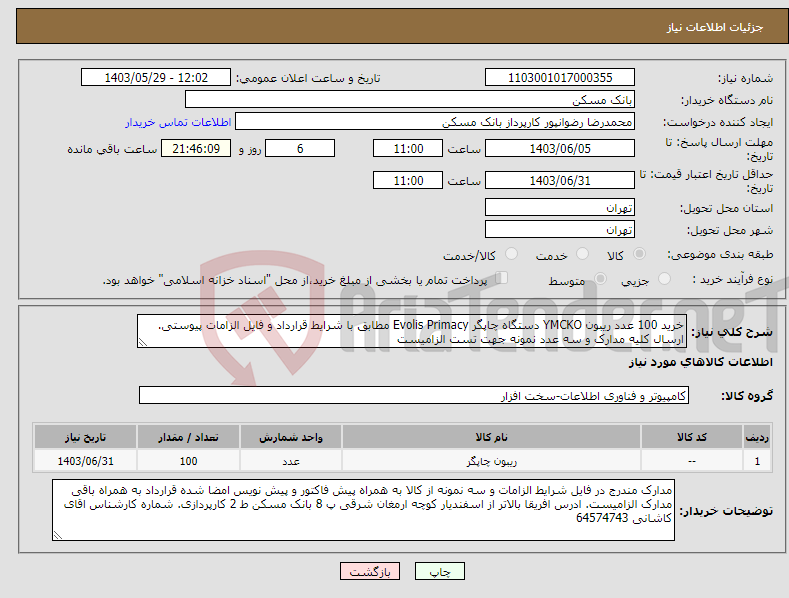 تصویر کوچک آگهی نیاز انتخاب تامین کننده-خرید 100 عدد ریبون YMCKO دستگاه چاپگر Evolis Primacy مطابق با شرایط قرارداد و فایل الزامات پیوستی. ارسال کلیه مدارک و سه عدد نمونه جهت تست الزامیست