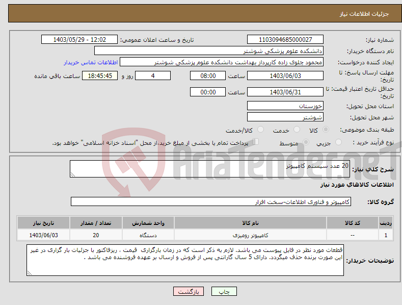 تصویر کوچک آگهی نیاز انتخاب تامین کننده-20 عدد سیستم کامپیوتر