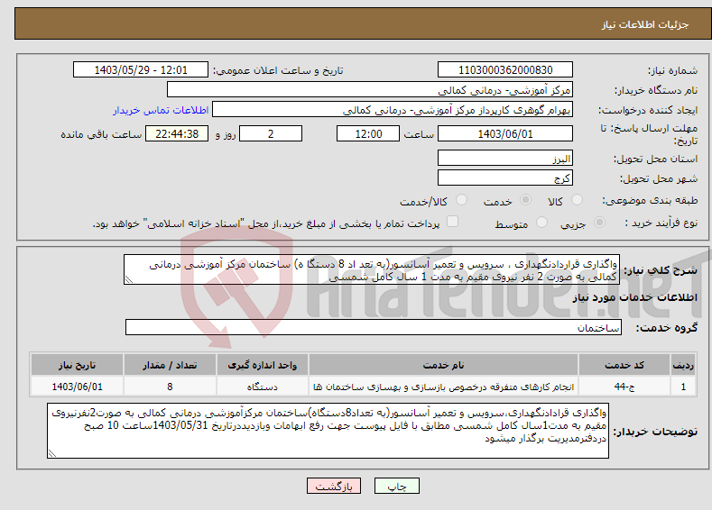 تصویر کوچک آگهی نیاز انتخاب تامین کننده-واگذاری قراردادنگهداری ، سرویس و تعمیر آسانسور(به تعد اد 8 دستگا ه) ساختمان مرکز آموزشی درمانی کمالی به صورت 2 نفر نیروی مقیم به مدت 1 سال کامل شمسی
