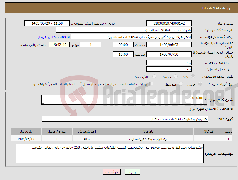 تصویر کوچک آگهی نیاز انتخاب تامین کننده-nas storeg