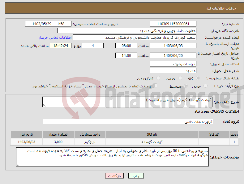 تصویر کوچک آگهی نیاز انتخاب تامین کننده-گوشت گوساله گرم (تحویل طی چند نوبت)