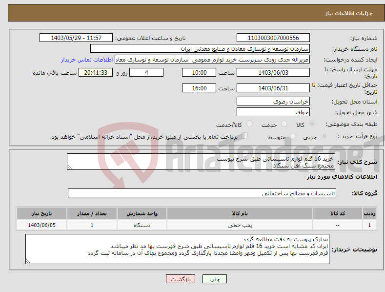 تصویر کوچک آگهی نیاز انتخاب تامین کننده-خرید 16 قلم لوازم تاسیساتی طبق شرح پیوست مجتمع سنگ آهن سنگان