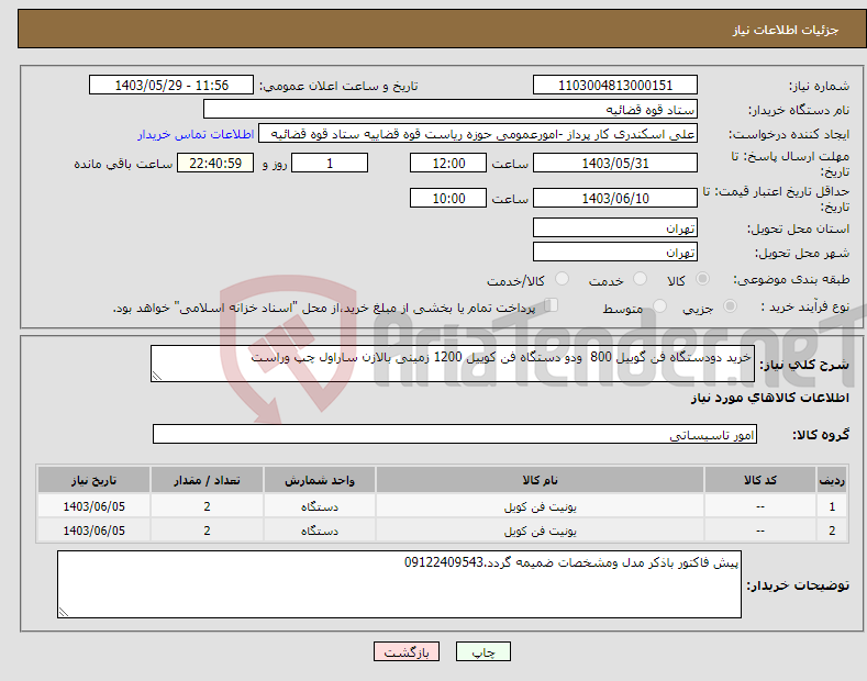 تصویر کوچک آگهی نیاز انتخاب تامین کننده-خرید دودستگاه فن گوییل 800 ودو دستگاه فن کوییل 1200 زمینی بالازن ساراول چپ وراست