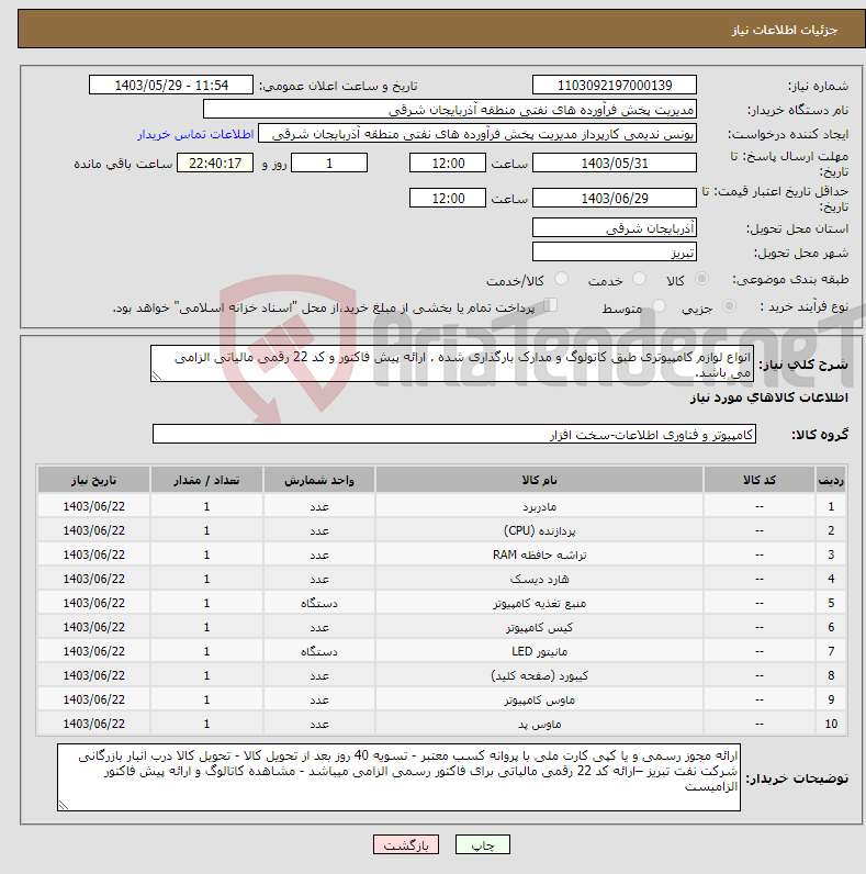 تصویر کوچک آگهی نیاز انتخاب تامین کننده-انواع لوازم کامپیوتری طبق کاتولوگ و مدارک بارگذاری شده . ارائه پیش فاکتور و کد 22 رقمی مالیاتی الزامی می باشد.