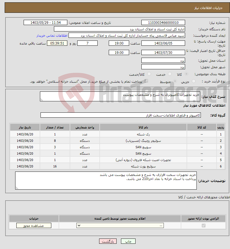 تصویر کوچک آگهی نیاز انتخاب تامین کننده-خرید تجهیزات کامپیوتری به شرح و مشخصات پیوست 