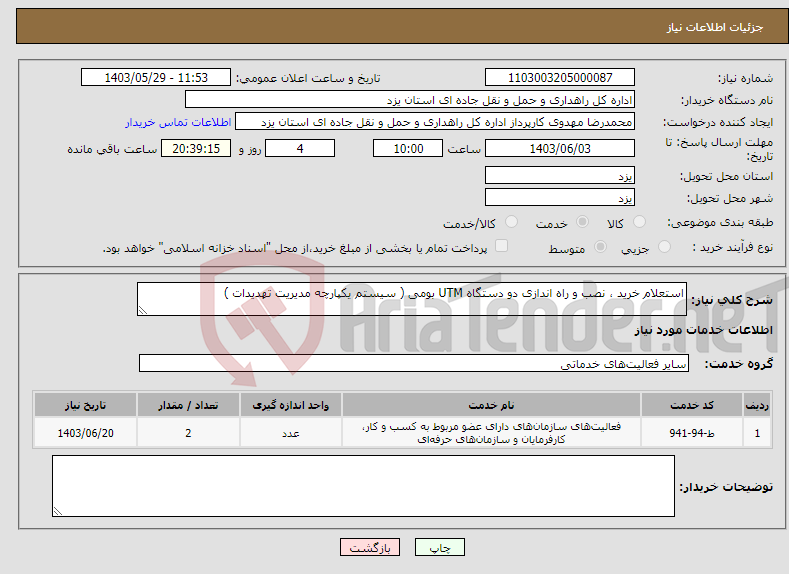 تصویر کوچک آگهی نیاز انتخاب تامین کننده-استعلام خرید ، نصب و راه اندازی دو دستگاه UTM بومی ( سیستم یکپارچه مدیریت تهدیدات ) 
