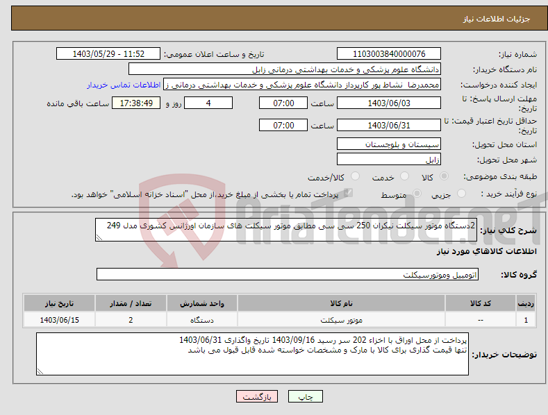 تصویر کوچک آگهی نیاز انتخاب تامین کننده-2دستگاه موتور سیکلت نیکران 250 سی سی مطابق موتور سیکلت های سازمان اورژانس کشوری مدل 249