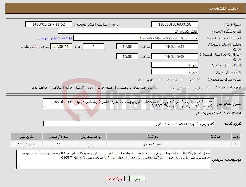 تصویر کوچک آگهی نیاز انتخاب تامین کننده-تعداد10 عدد یونیت کیس کامپیوتر با مشخصات فایل پیوست.شماره تماس کارشناس مربوطه حهت اطلاعات تکمیلی آقای مهندس نوروزی 84897176