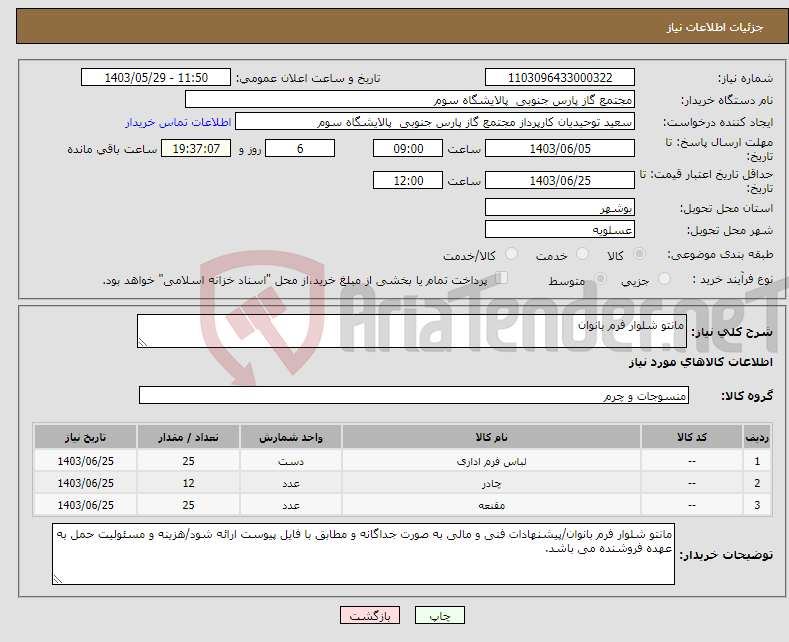 تصویر کوچک آگهی نیاز انتخاب تامین کننده-مانتو شلوار فرم بانوان