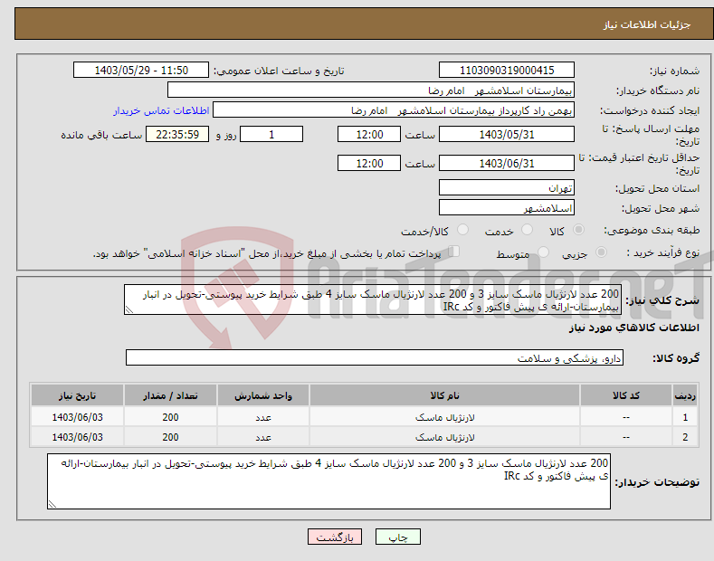 تصویر کوچک آگهی نیاز انتخاب تامین کننده-200 عدد لارنژیال ماسک سایز 3 و 200 عدد لارنژیال ماسک سایز 4 طبق شرایط خرید پیوستی-تحویل در انبار بیمارستان-ارائه ی پیش فاکتور و کد IRc