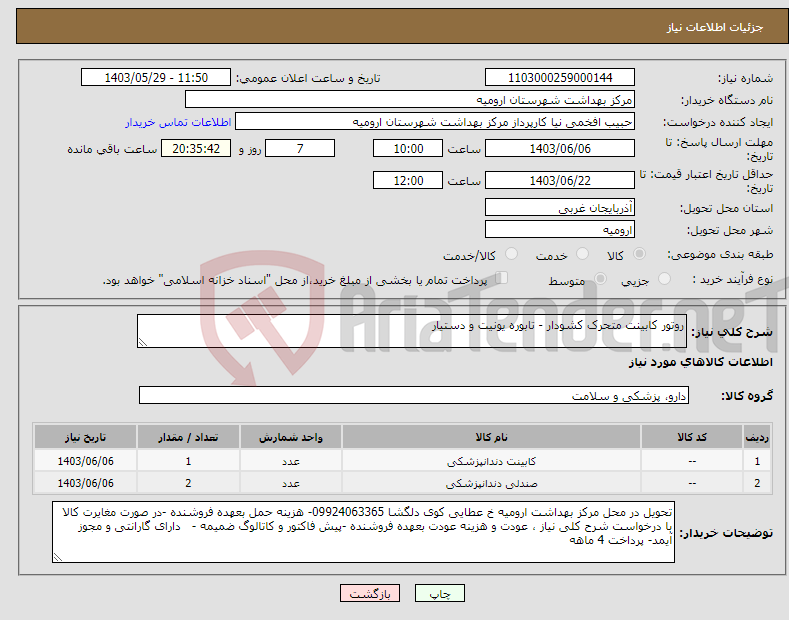تصویر کوچک آگهی نیاز انتخاب تامین کننده-روتور کابینت متحرک کشودار - تابوره یونیت و دستیار 